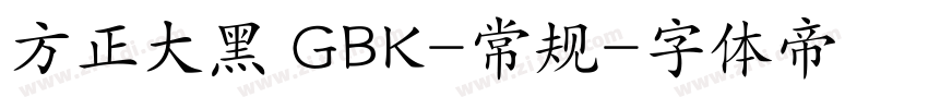 方正大黑 GBK-常规字体转换